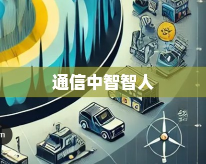 通信中智智人