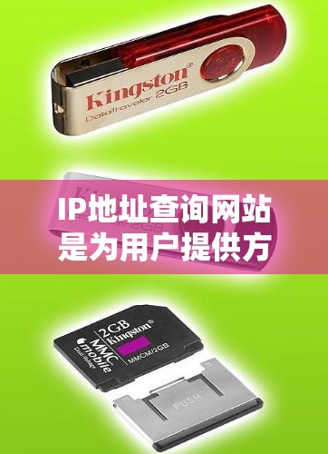 IP地址查询网站是为用户提供方便快速查找特定IP地址的网络工具。以下是详细介绍 IP地址查询网站是为用户提供方便快速查找特定IP地址的网络工具。以下是详细介绍