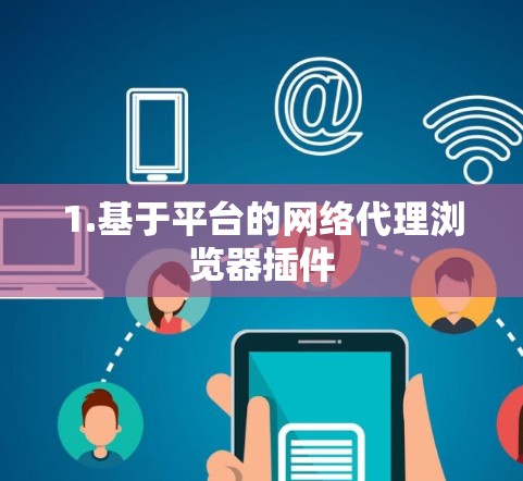 1.基于平台的网络代理浏览器插件