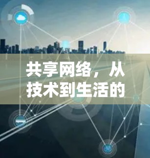 共享网络，从技术到生活的通信之桥