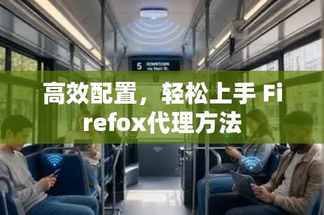高效配置,轻松上手 Firefox代理方法
