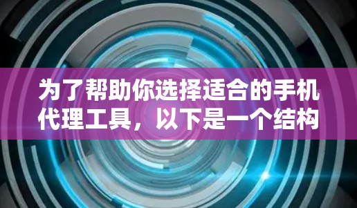为了帮助你选择适合的手机代理工具，以下是一个结构化的指南，涵盖从了解工具到购买决策的步骤