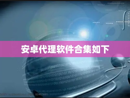 安卓代理软件合集如下