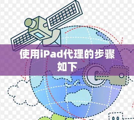 使用iPad代理的步骤如下