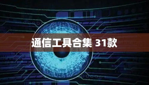 通信工具合集 31款