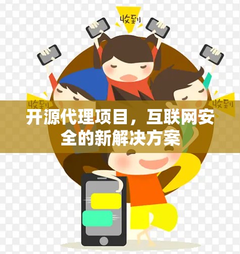 开源代理项目，互联网安全的新解决方案
