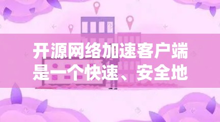 开源网络加速客户端是一个快速、安全地连接电脑和手机网络的工具,通过开源项目实现,提供多种功能和灵活性。以下是对这些工具的系统介绍 开源网络加速客户端是一个快速、安全地连接电脑和手机网络的工具,通过开源项目实现,提供多种功能和灵活性。以下是对这些工具的系统介绍