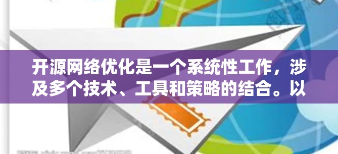 开源网络优化是一个系统性工作，涉及多个技术、工具和策略的结合。以下是一步步的优化建议