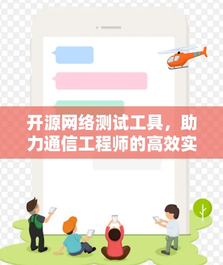 开源网络测试工具，助力通信工程师的高效实践
