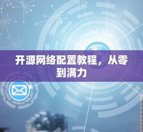 开源网络配置教程，从零到满力