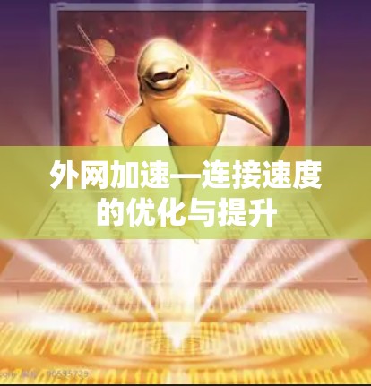 外网加速—连接速度的优化与提升