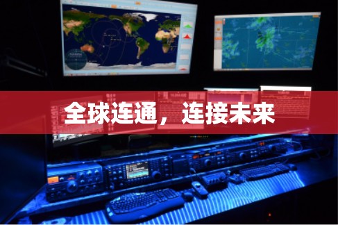 全球连通,连接未来