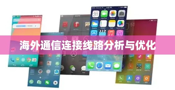 海外通信连接线路分析与优化 海外通信连接线路分析与优化