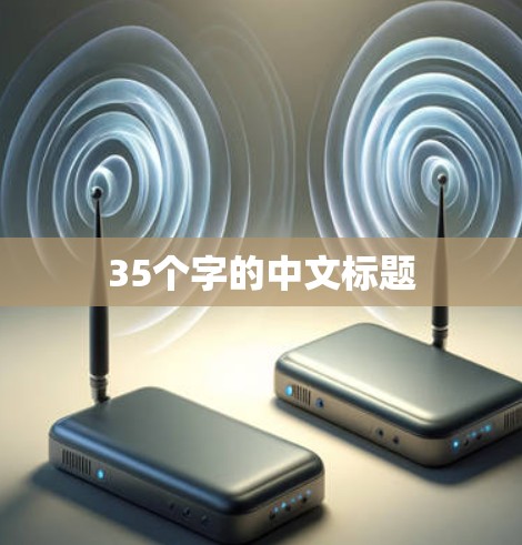 35个字的中文标题 35个字的中文标题