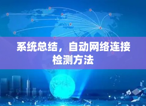 系统总结,自动网络连接检测方法 系统总结,自动网络连接检测方法