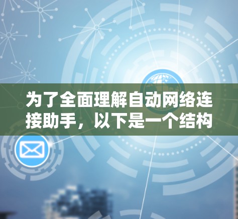 为了全面理解自动网络连接助手,以下是一个结构化的总结和分析 为了全面理解自动网络连接助手,以下是一个结构化的总结和分析