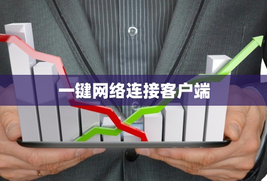 一键网络连接客户端 一键网络连接客户端