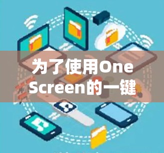 为了使用OneScreen的一键网络连接功能，您可以按照以下步骤进行操作