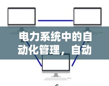 电力系统中的自动化管理，自动线路切换软件的重要性