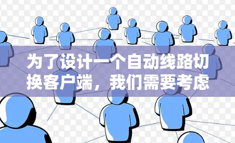 为了设计一个自动线路切换客户端，我们需要考虑以下几个步骤和内容