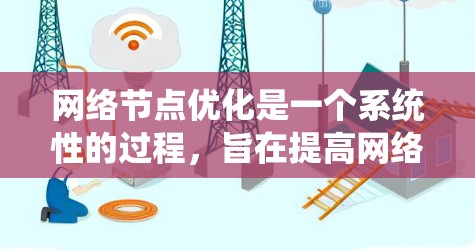 网络节点优化是一个系统性的过程，旨在提高网络性能、稳定性和安全性。以下是优化网络节点的详细步骤