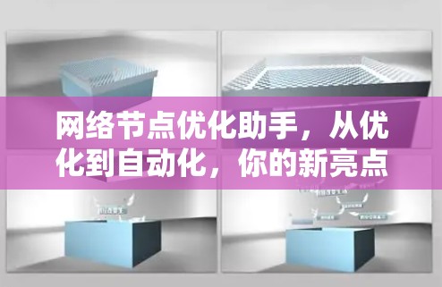 网络节点优化助手，从优化到自动化，你的新亮点