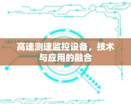高速测速监控设备，技术与应用的融合