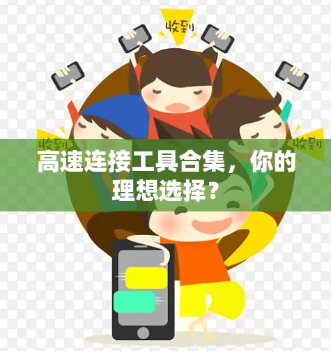 高速连接工具合集，你的理想选择？