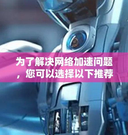 为了解决网络加速问题，您可以选择以下推荐的平台