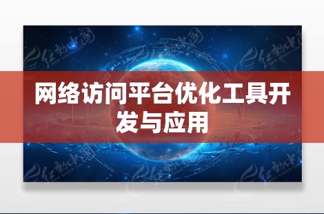 网络访问平台优化工具开发与应用