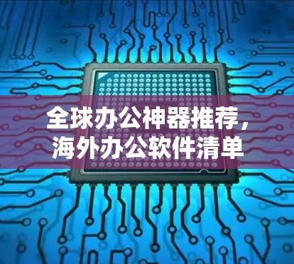 全球办公神器推荐，海外办公软件清单
