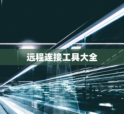 远程连接工具大全
