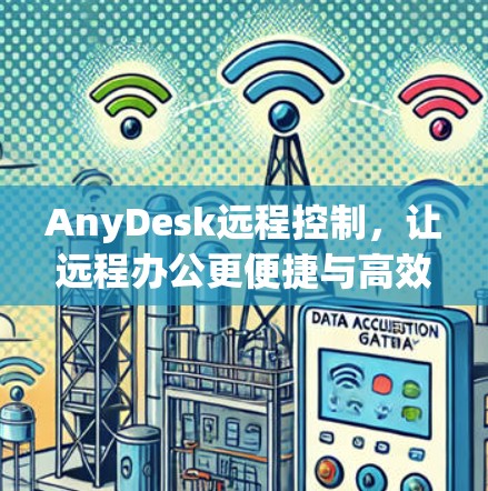 AnyDesk远程控制,让远程办公更便捷与高效