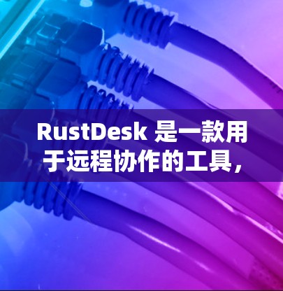 RustDesk 是一款用于远程协作的工具,允许开发者在没有本地计算机的情况下,通过网络控制和操作 Rust 代码。它支持多种工具,如编译器、调试器、运行时等,以实现远程开发和调试