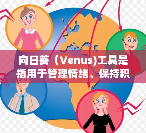 向日葵(Venus)工具是指用于管理情绪、保持积极心态、自我成长的工具集合。这些工具可以帮助你更好地平衡情绪,提升幸福感。以下是一些常见的向日葵工具合集推荐