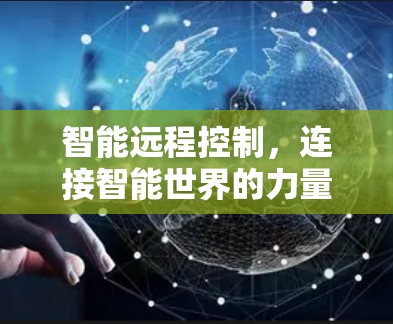 智能远程控制，连接智能世界的力量