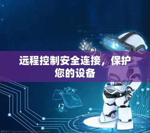 远程控制安全连接，保护您的设备