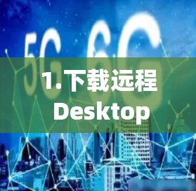 1.下载远程 Desktop