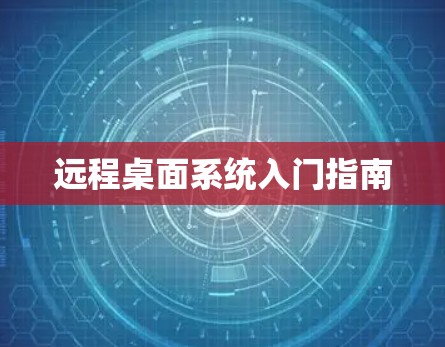 远程桌面系统入门指南
