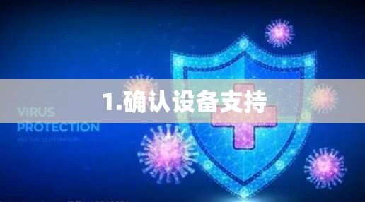 1.确认设备支持