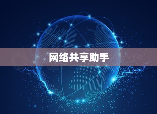 网络共享助手