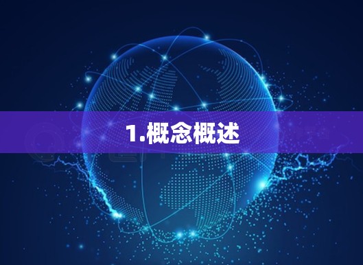 1.概念概述