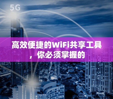 高效便捷的WiFi共享工具,你必须掌握的 高效便捷的WiFi共享工具,你必须掌握的