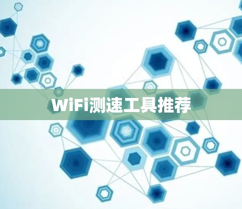 WiFi测速工具推荐 WiFi测速工具推荐