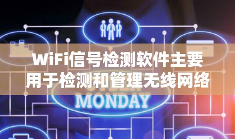 WiFi信号检测软件主要用于检测和管理无线网络信号,包括信号是否存在、强度、覆盖范围和设备状态等。以下是涉及WiFi信号检测软件的详细总结