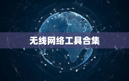 无线网络工具合集