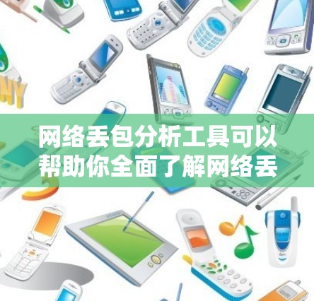 网络丢包分析工具可以帮助你全面了解网络丢包的情况,包括分析数据和生成优化建议。以下是一个逐步的指南,帮助你使用该工具进行分析和优化