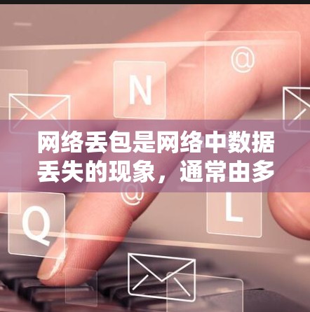网络丢包是网络中数据丢失的现象，通常由多种原因导致。要修复网络丢包，可以按照以下步骤进行