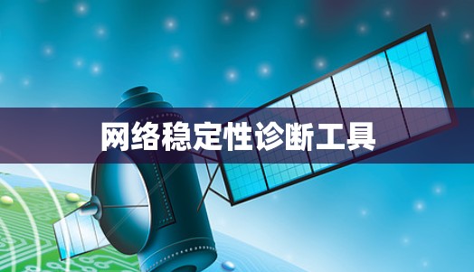 网络稳定性诊断工具