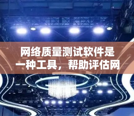 网络质量测试软件是一种工具,帮助评估网络的性能,包括连接速度、响应时间、带宽使用和状态检测。以下是对这些软件的详细介绍